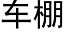 车棚 (黑体矢量字库)