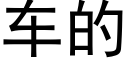 車的 (黑體矢量字庫)