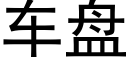 車盤 (黑體矢量字庫)