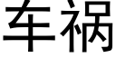 车祸 (黑体矢量字库)