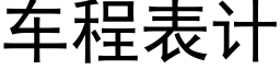 車程表計 (黑體矢量字庫)