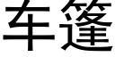 車篷 (黑體矢量字庫)