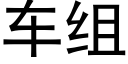 车组 (黑体矢量字库)