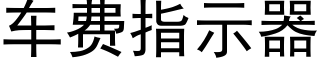 車費指示器 (黑體矢量字庫)