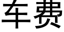 車費 (黑體矢量字庫)