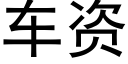 车资 (黑体矢量字库)