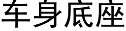 車身底座 (黑體矢量字庫)