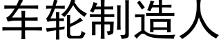 車輪制造人 (黑體矢量字庫)