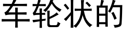 车轮状的 (黑体矢量字库)