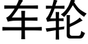 车轮 (黑体矢量字库)