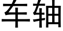 車軸 (黑體矢量字庫)