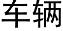 车辆 (黑体矢量字库)