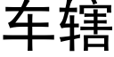 车辖 (黑体矢量字库)