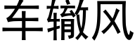 车辙风 (黑体矢量字库)