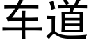 车道 (黑体矢量字库)