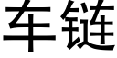 车链 (黑体矢量字库)