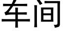 车间 (黑体矢量字库)