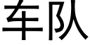 车队 (黑体矢量字库)