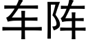 车阵 (黑体矢量字库)