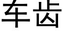 車齒 (黑體矢量字庫)