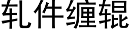 轧件缠辊 (黑体矢量字库)