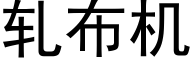 轧布机 (黑体矢量字库)