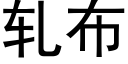 轧布 (黑体矢量字库)