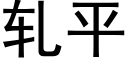 軋平 (黑體矢量字庫)