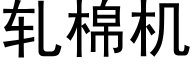 轧棉机 (黑体矢量字库)