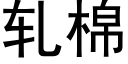 轧棉 (黑体矢量字库)