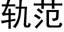 轨范 (黑体矢量字库)