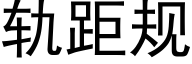 轨距规 (黑体矢量字库)