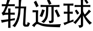 轨迹球 (黑体矢量字库)