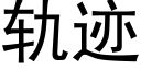 轨迹 (黑体矢量字库)