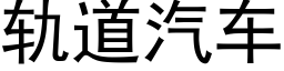 軌道汽車 (黑體矢量字庫)