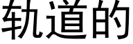 轨道的 (黑体矢量字库)