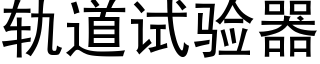 轨道试验器 (黑体矢量字库)