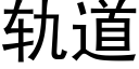 轨道 (黑体矢量字库)