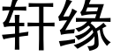 轩缘 (黑体矢量字库)