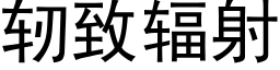 轫緻輻射 (黑體矢量字庫)