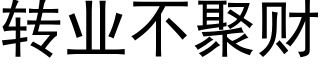 轉業不聚财 (黑體矢量字庫)