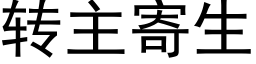 转主寄生 (黑体矢量字库)