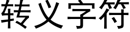 轉義字符 (黑體矢量字庫)