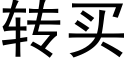 轉買 (黑體矢量字庫)