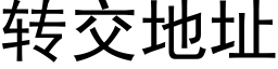 转交地址 (黑体矢量字库)