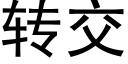 轉交 (黑體矢量字庫)