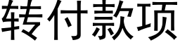 轉付款項 (黑體矢量字庫)