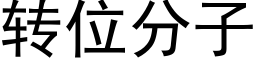 轉位分子 (黑體矢量字庫)