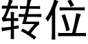 转位 (黑体矢量字库)