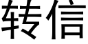 轉信 (黑體矢量字庫)